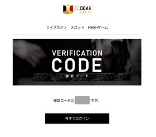 エルドアカジノ　メール認証
